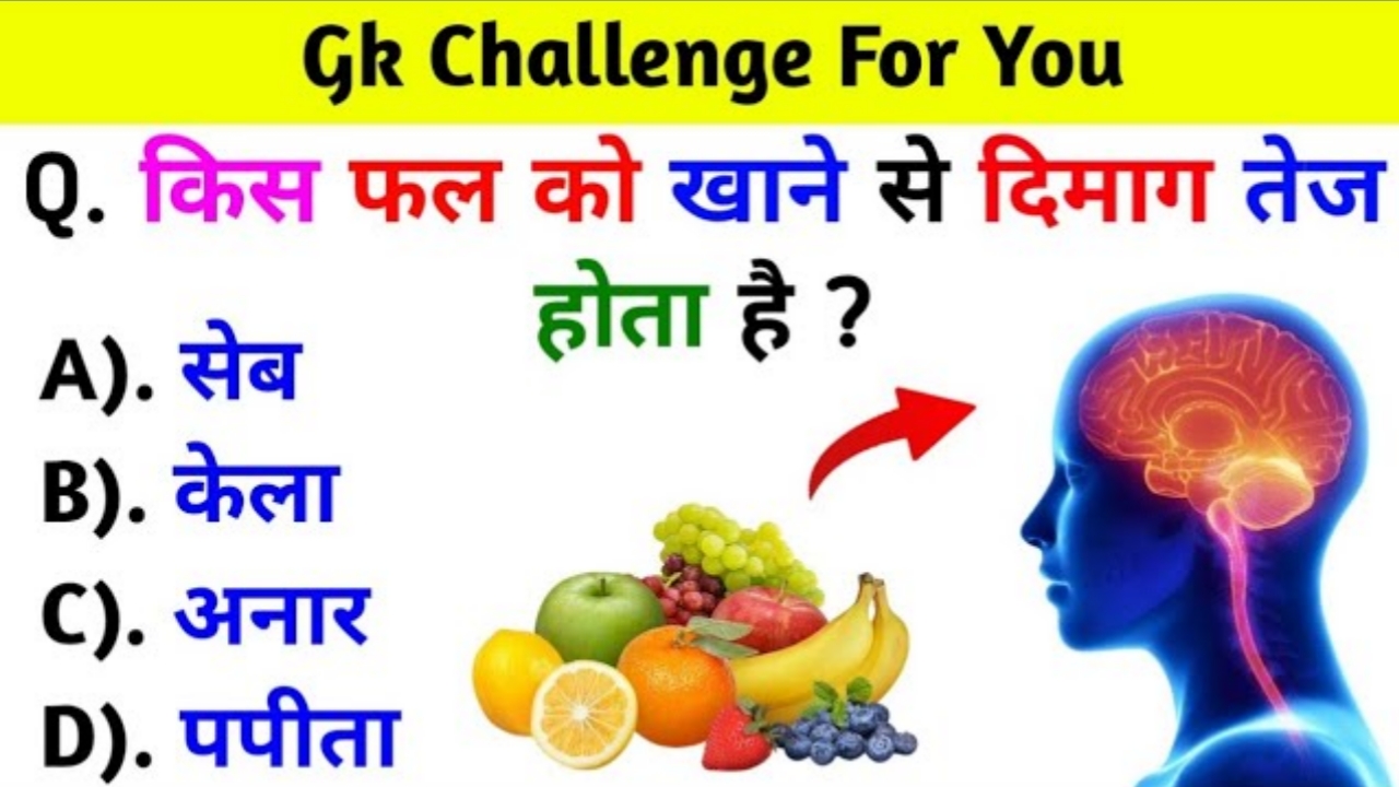 किस फल को खाने से दिमाग तेज होता है? Gk Questions in Hindi