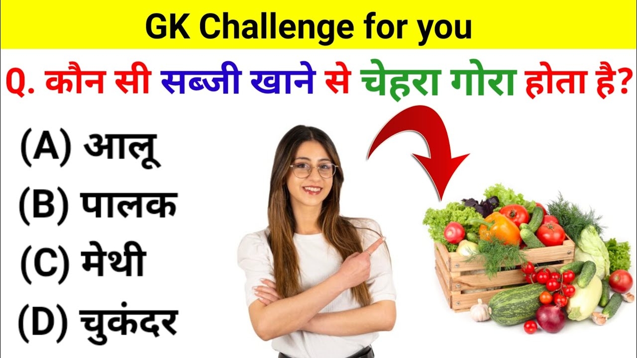कौन सी सब्जी खाने से चेहरा गोरा होता है? Gk Questions in Hindi