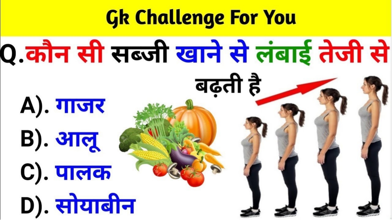 कौन सी सब्जी खाने से लंबाई तेजी से बढ़ती है? Gk Questions in Hindi
