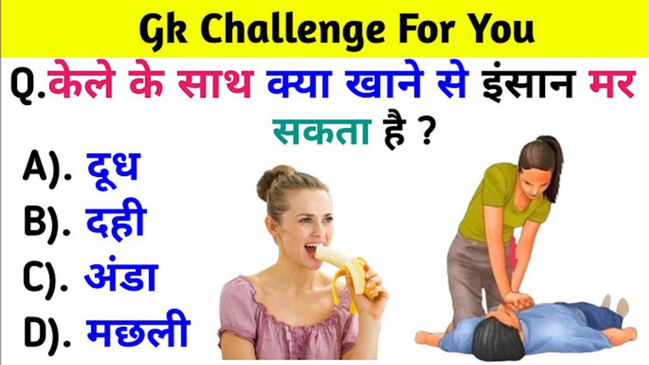केले के साथ क्या खाने से इंसान मर सकता है? GK Questions in Hindi