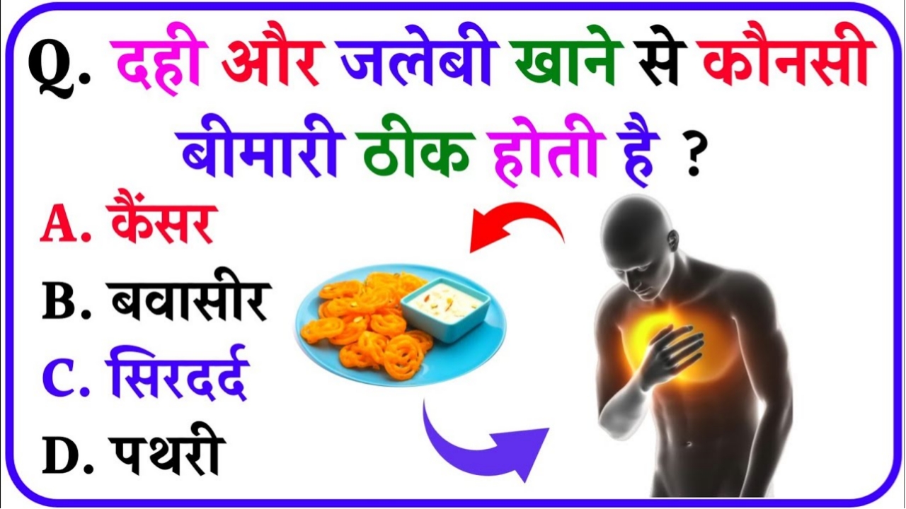 दही और जलेबी खाने से कौन सी बीमारी ठीक होती है? Gk Questions in Hindi