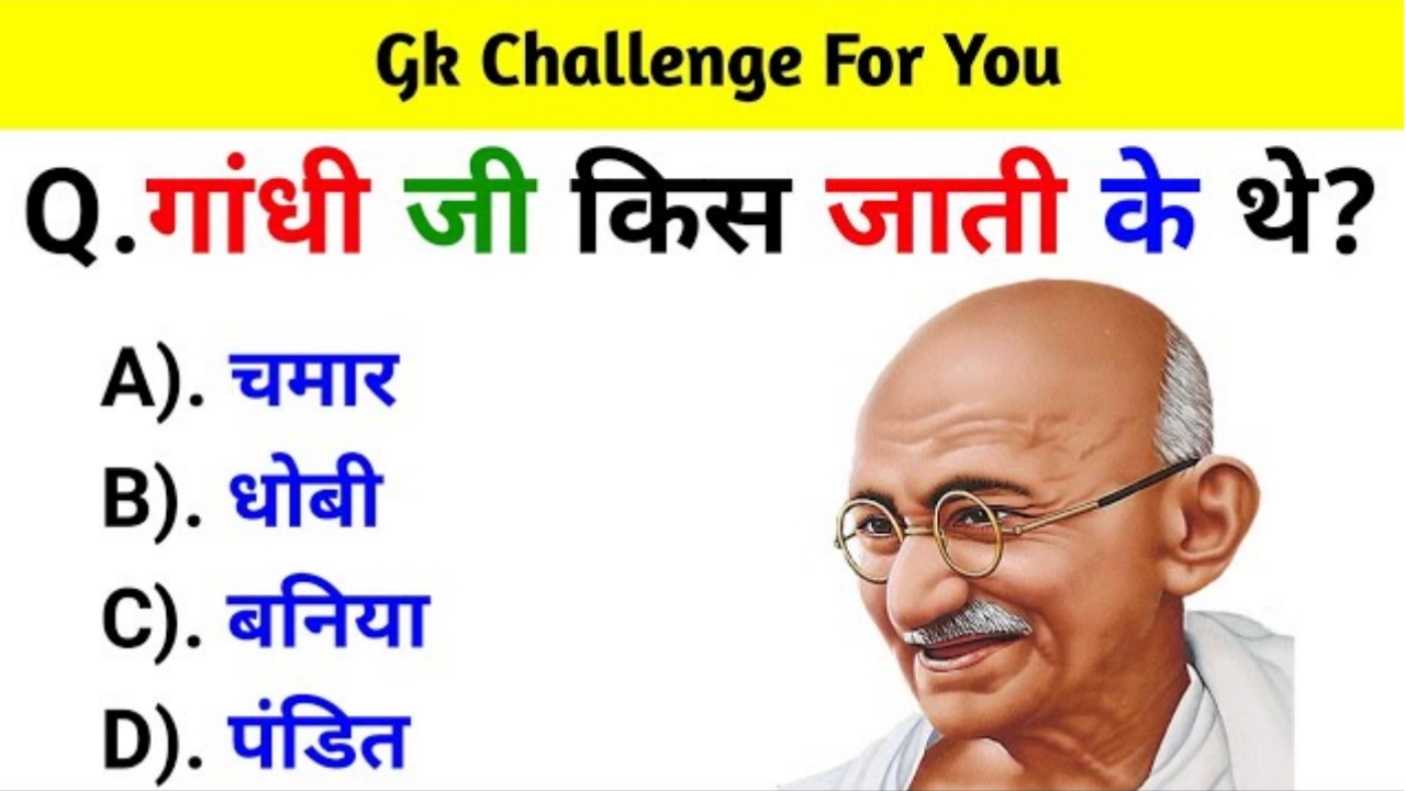 गांधी जी किस जाति के थे Gk Questions in Hindi