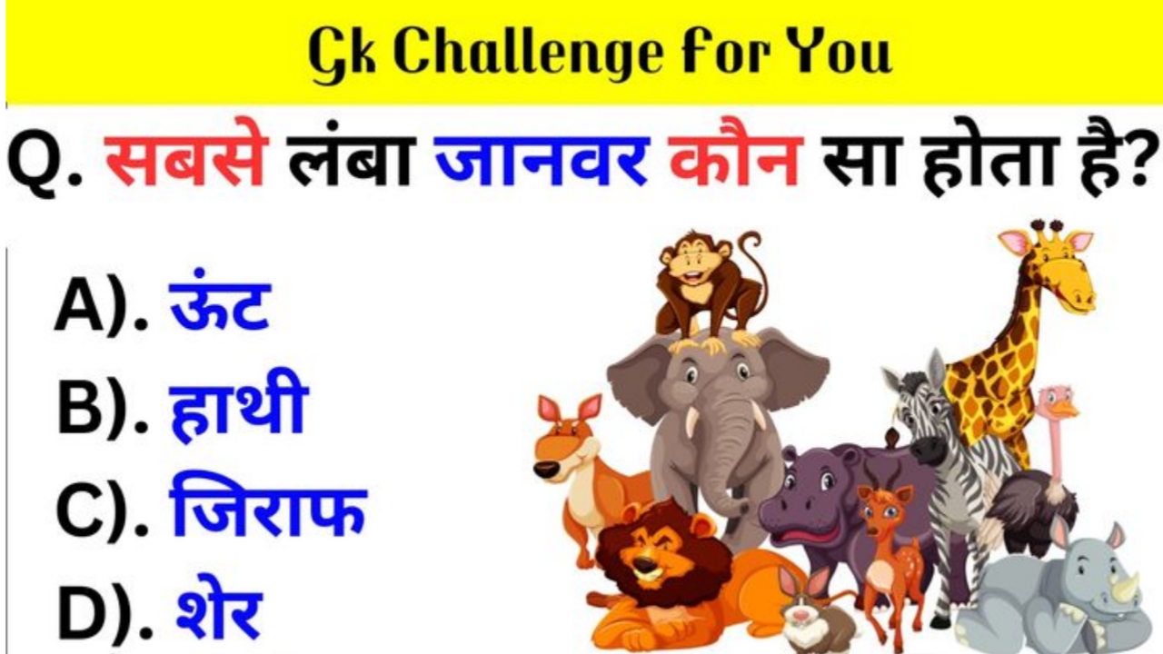 सबसे लंबा जानवर कौन सा होता है Gk Questions in Hindi