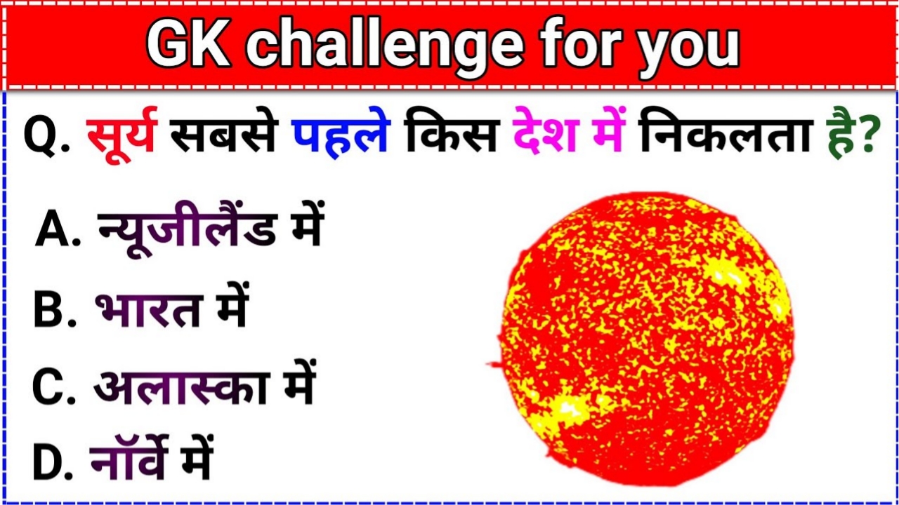सूर्य सबसे पहले किस में निकलता है? Gk Questions in Hindi