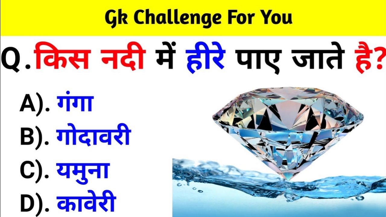 किस नदी में हीरे पाए जाते है Gk Questions in Hindi