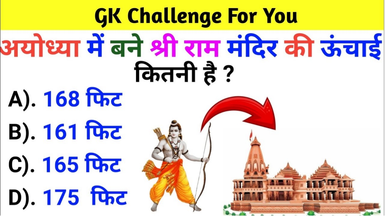 अयोधा में बने श्री राम मंदिर की ऊंचाई कितनी है Gk Questions in Hindi