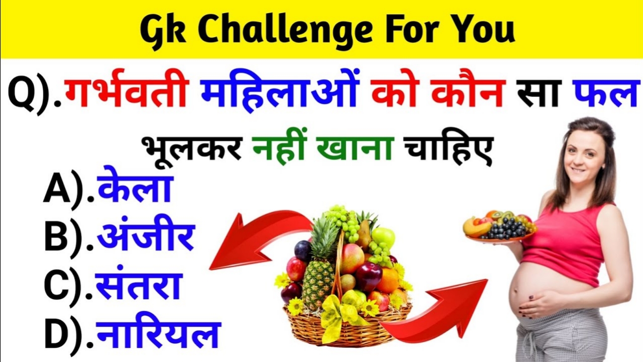 गर्भवती महिलाओं को कौन सा फल भूलकर नही खाना चाहिए Gk Questions in Hindi