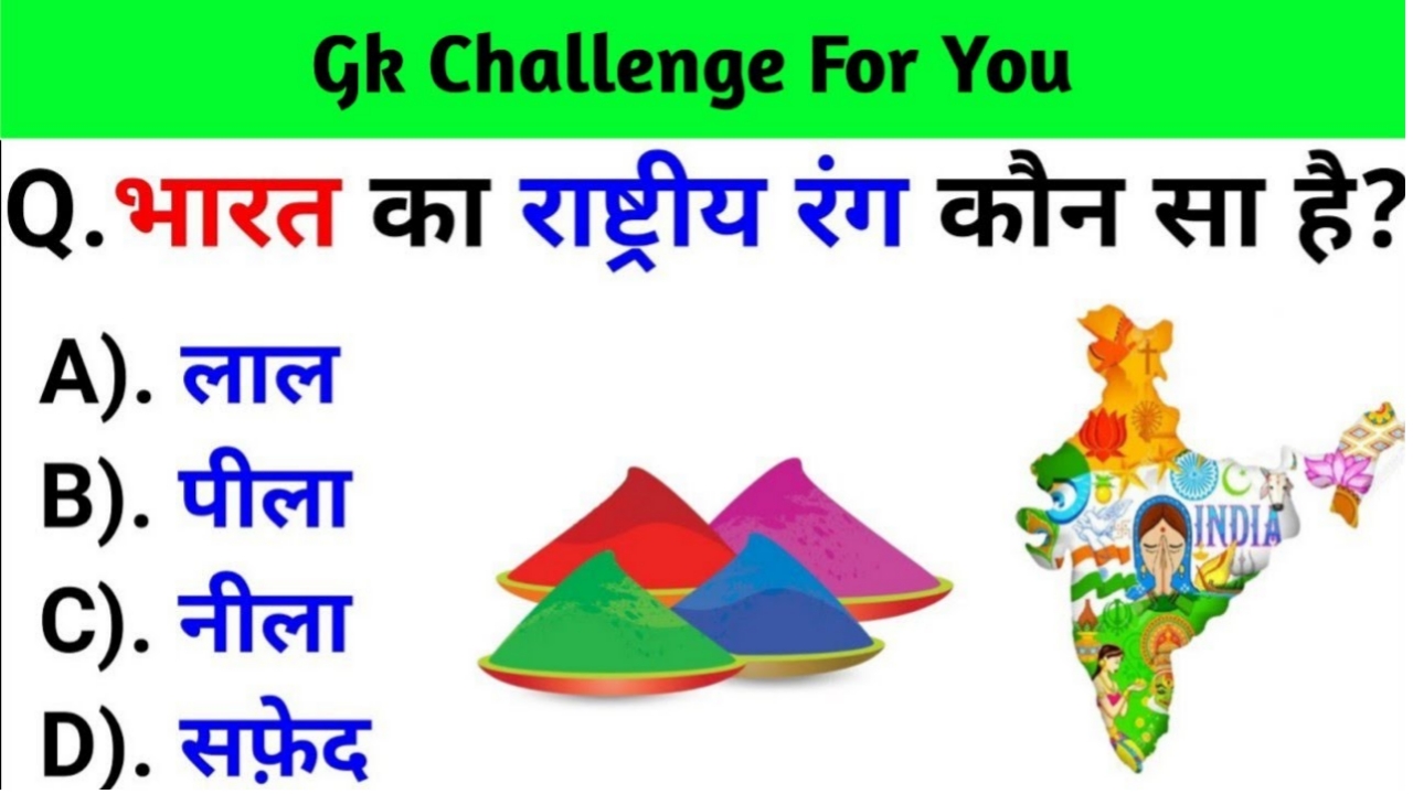भारत का राष्ट्रीय रंग कौन सा है Gk Questions in Hindi
