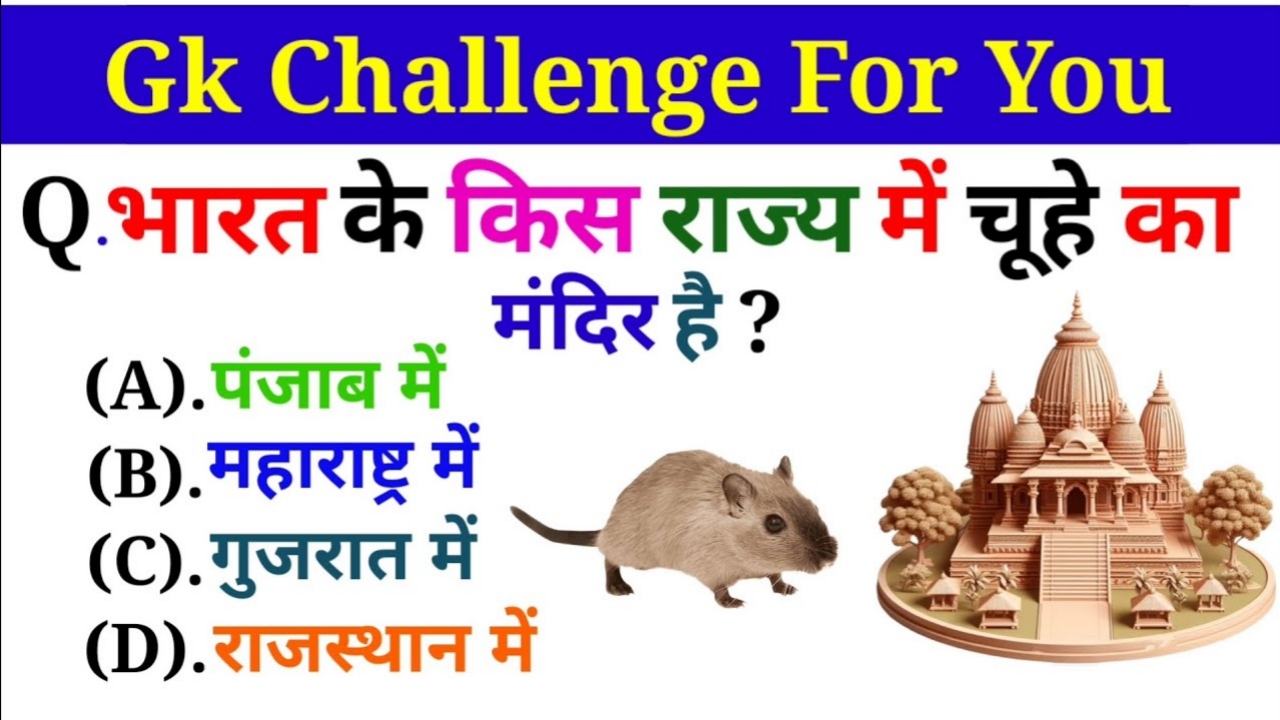 भारत के किस राज्य में चूहे का मंदिर है Gk Questions in Hindi