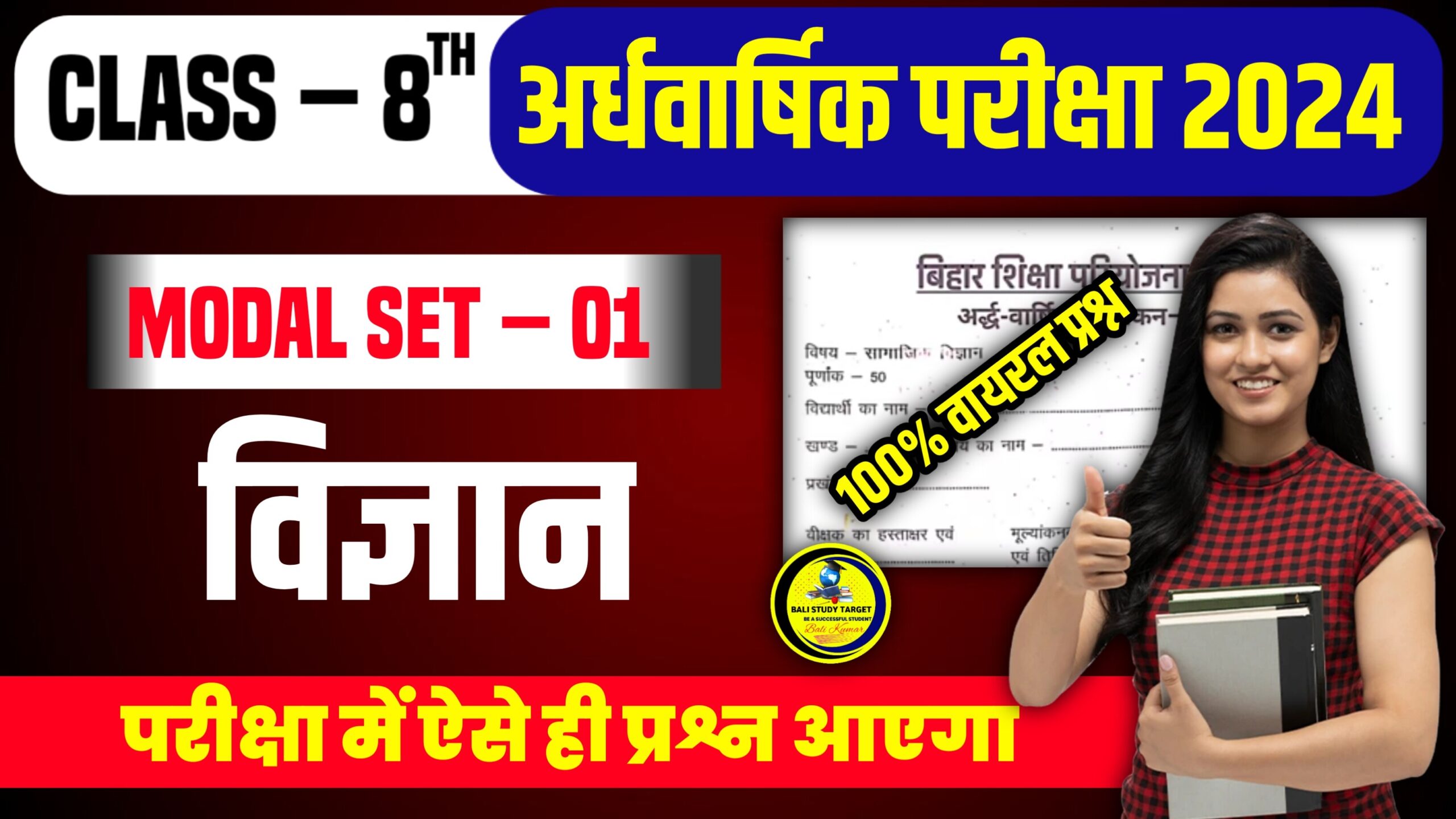 Bihar Board class 8th Science Half Yearly Exam 18 September 2024 अर्धवार्षिक परीक्षा