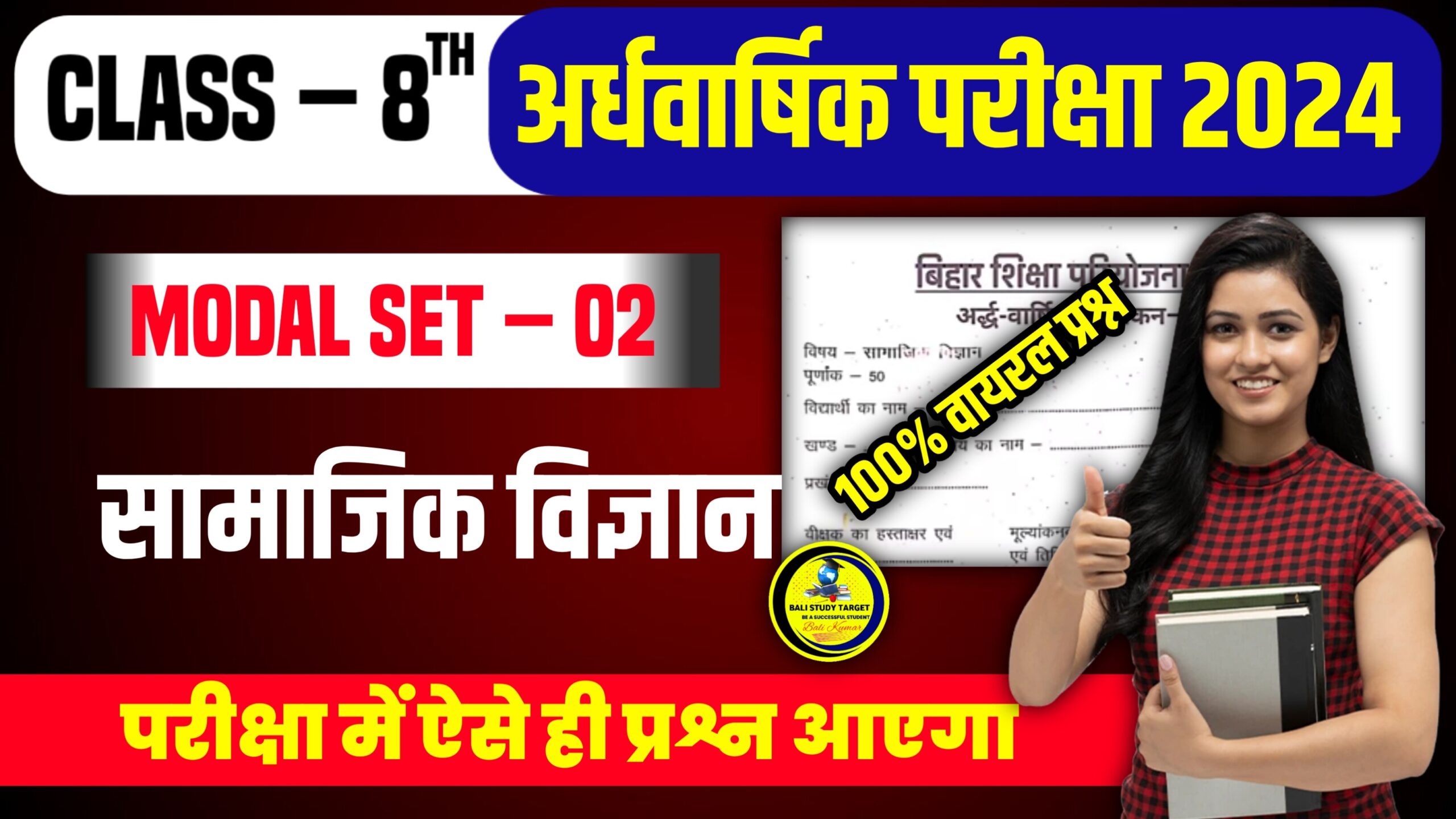Bihar Board class 8th Social Science Half Yearly Exam 18 September 2024 अर्धवार्षिक परीक्षा