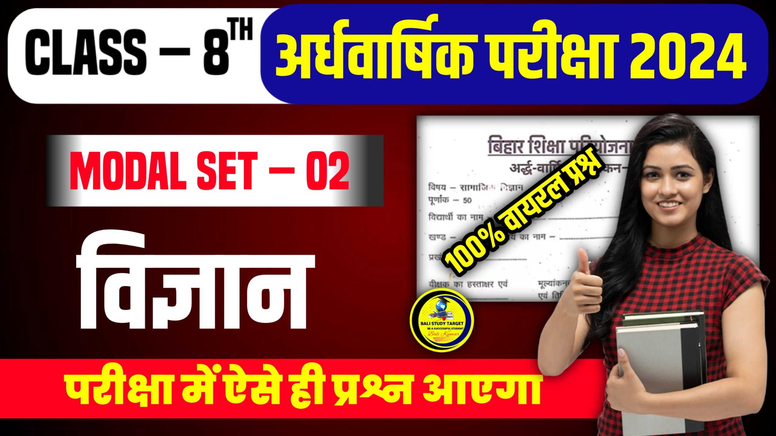 Bihar Board class 8th Science Half Yearly Exam 18 September 2024 अर्धवार्षिक परीक्षा